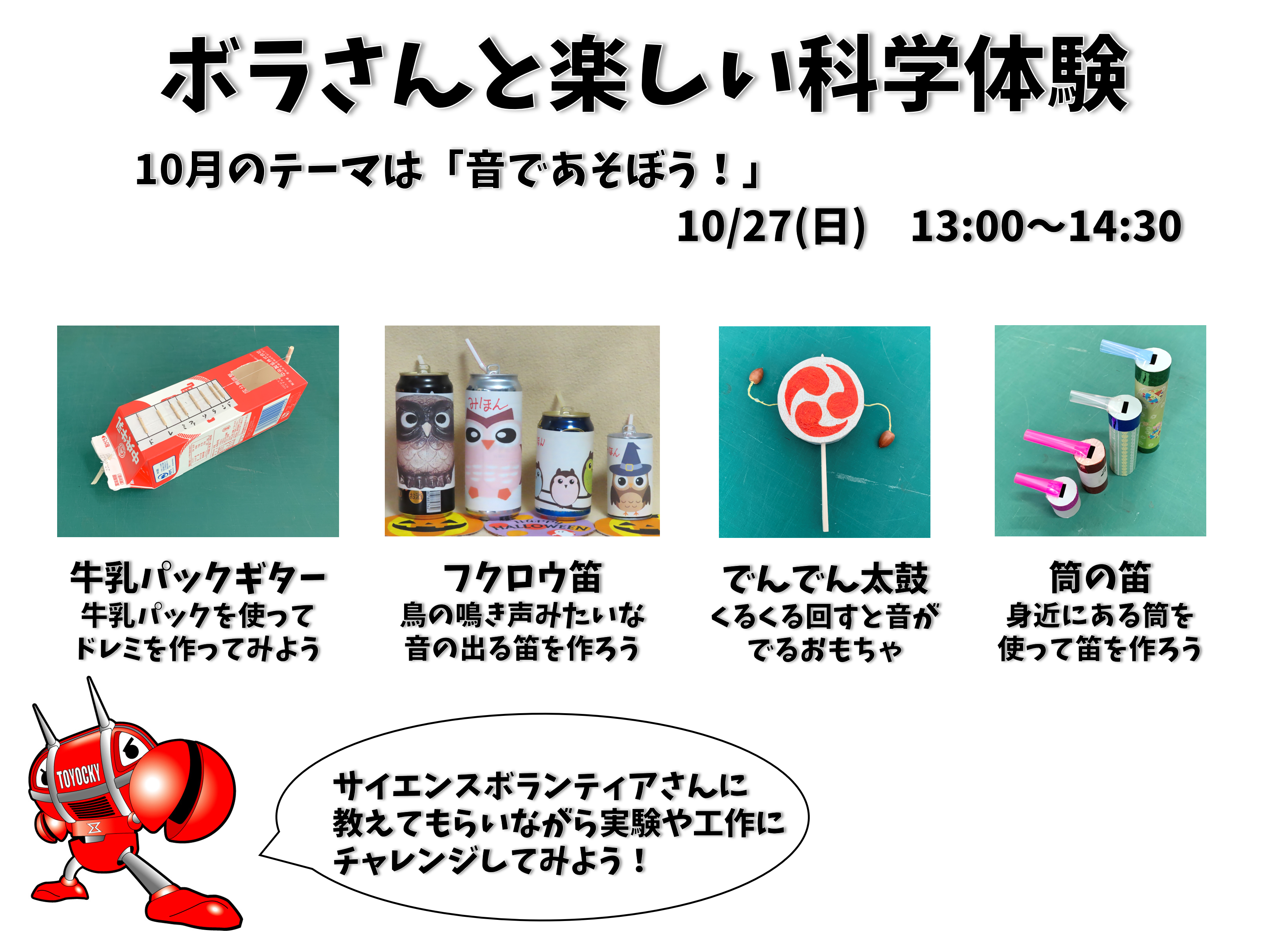 ボラさんと楽しい科学体験