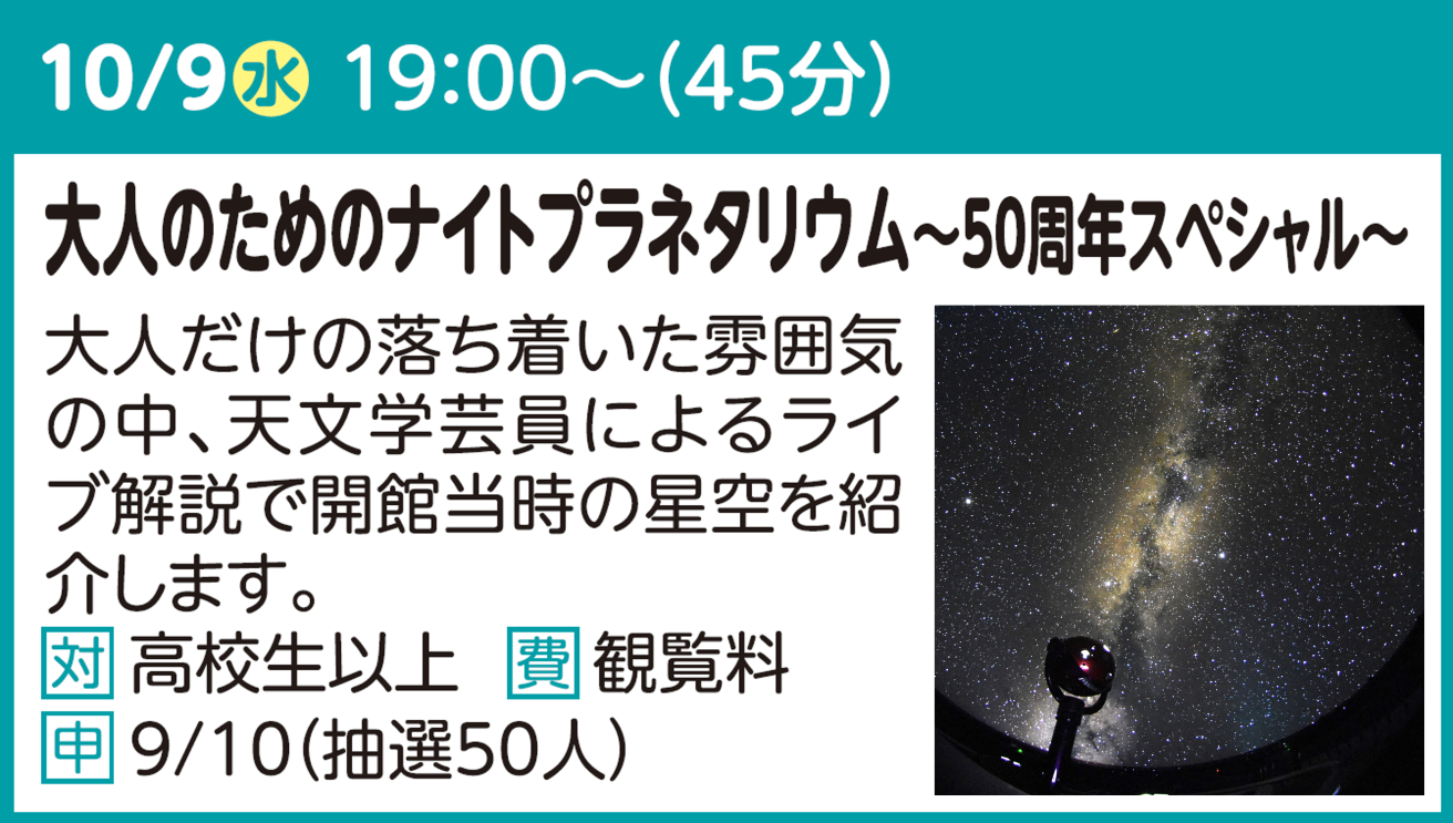 大人のためのナイトプラネタリウム～50周年スペシャル～