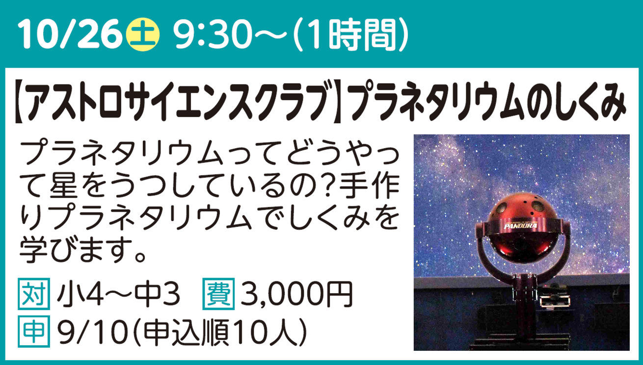 アストロサイエンスクラブ「プラネタリウムのしくみ」