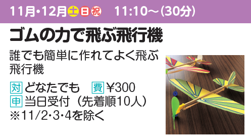 【ちょこっとラボ】ゴムの力で飛ぶ飛行機