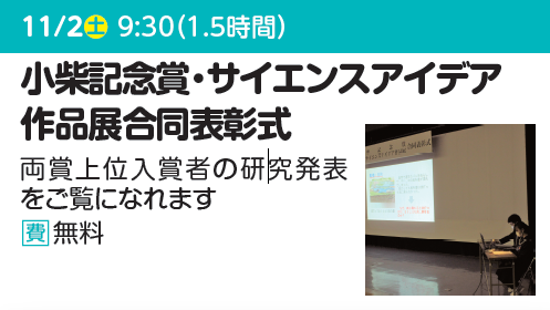 小柴記念賞・サイエンスアイデア作品展合同表彰式