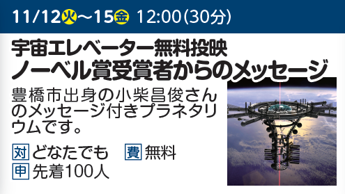 宇宙エレベーター無料投映　ノーベル賞受賞者からのメッセージ