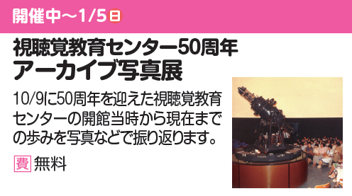 パネル展「開館50周年アーカイブ写真展」