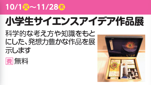 小学生サイエンスアイデア作品展