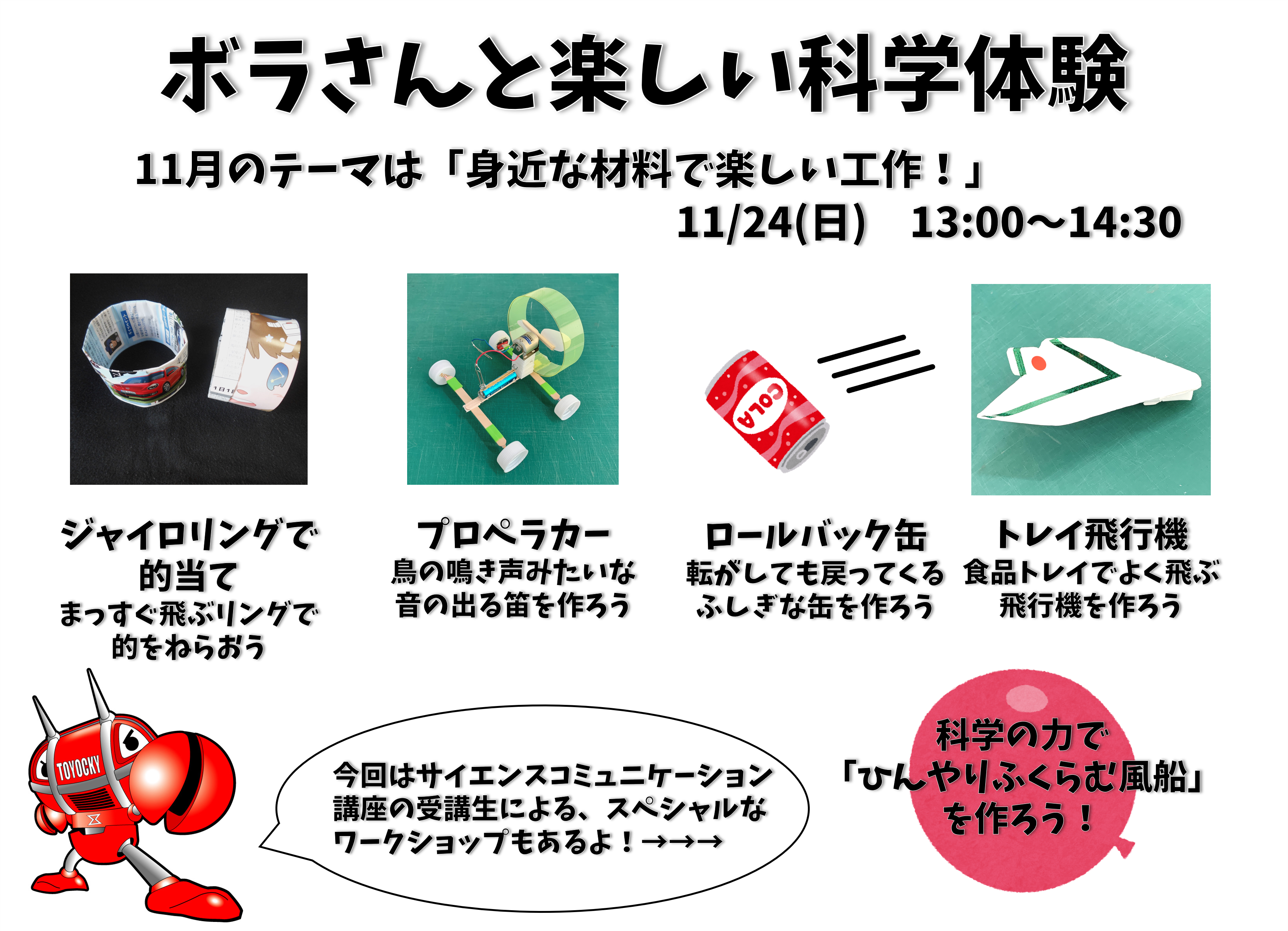 ボラさんと楽しい科学体験