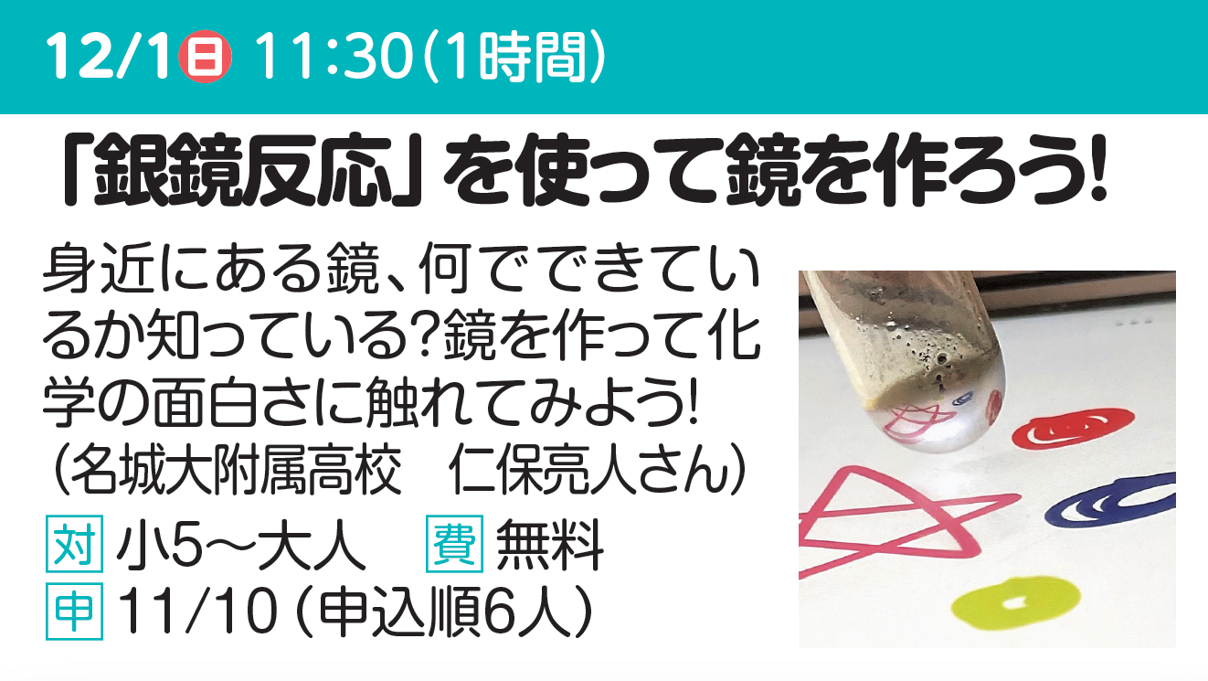 「銀鏡反応」を使って鏡を作ろう！