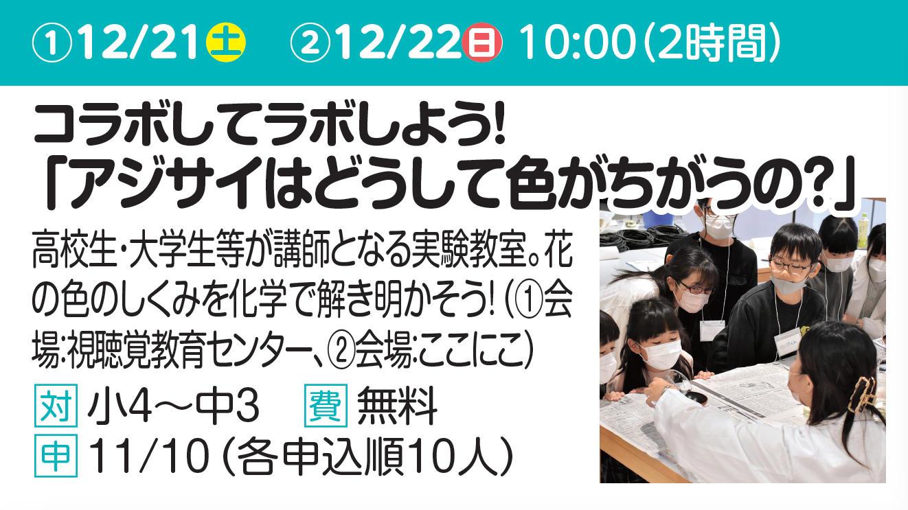 コラボしてラボしよう！「アジサイはどうして色がちがうの？」