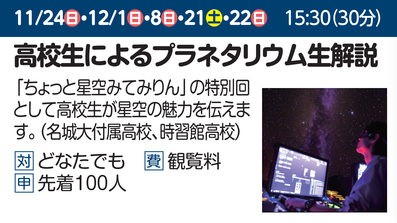 高校生によるプラネタリウム生解説