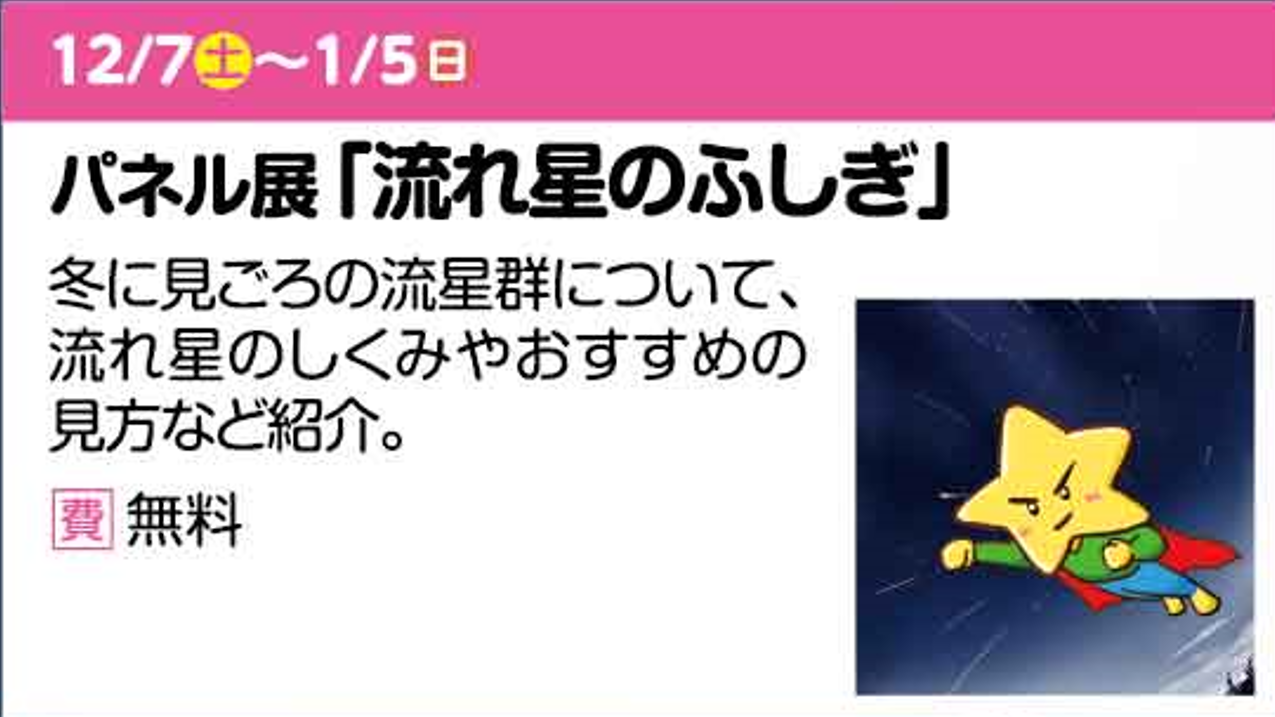 パネル展「流れ星のふしぎ」