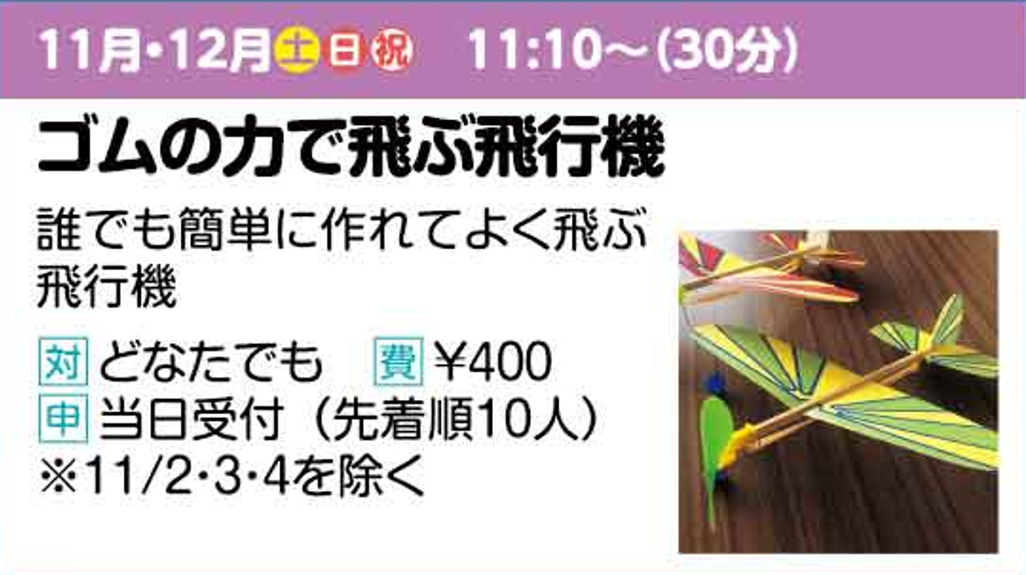 【ちょこっとラボ】ゴムの力で飛ぶ飛行機