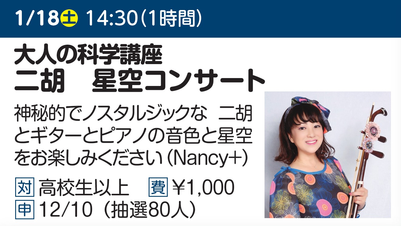 大人の科学講座　二胡　星空コンサート