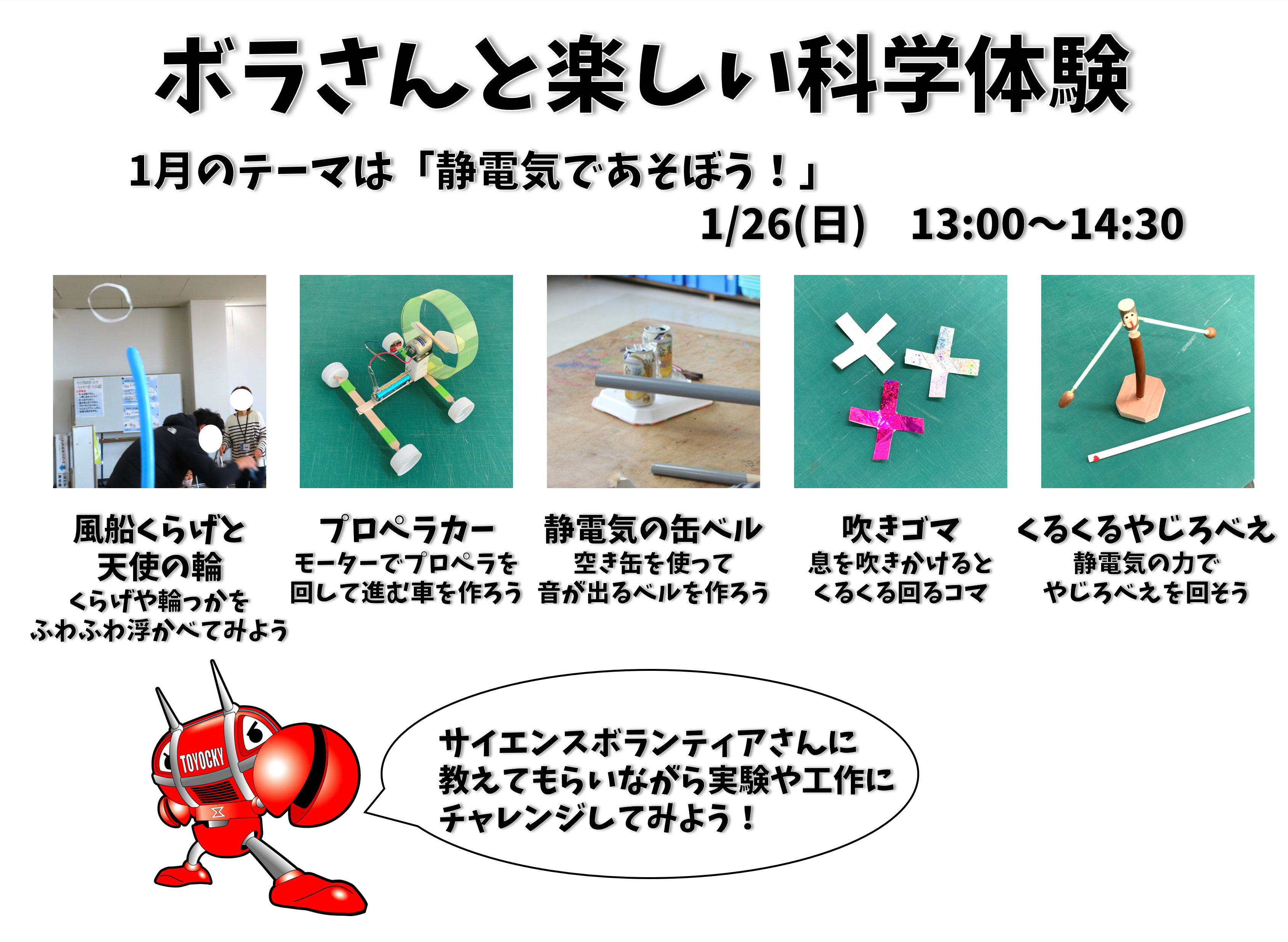 ボラさんと楽しい科学体験