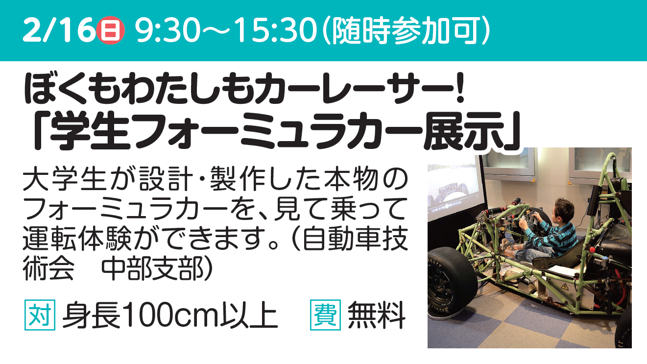 ぼくもわたしもカーレーサー!「学生フォーミュラカー展示」