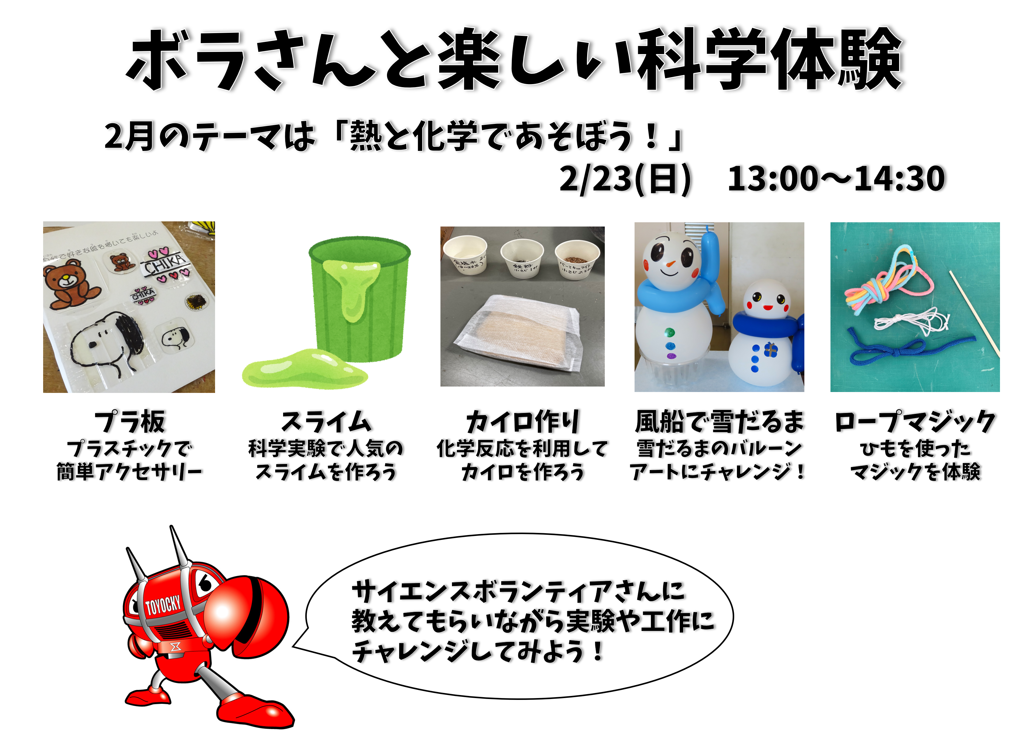 ボラさんと楽しい科学体験
