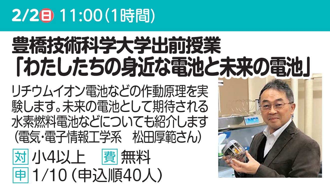 豊橋技術科学大学出前授業　「わたしたちの身近な電池と未来の電池」