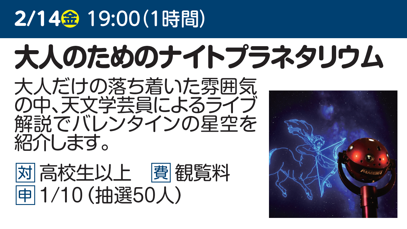 大人のためのナイトプラネタリウム