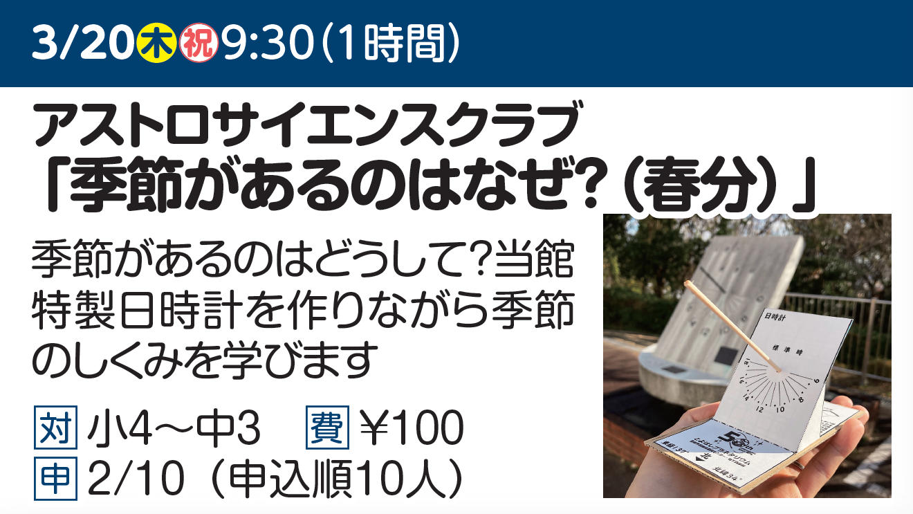 アストロサイエンスクラブ「季節があるのはなぜ？（春分）」