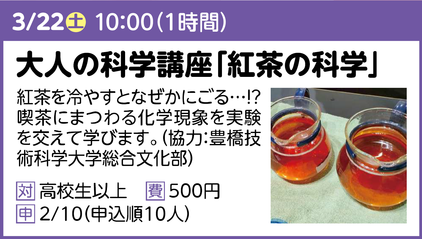 大人の科学講座「紅茶の科学」