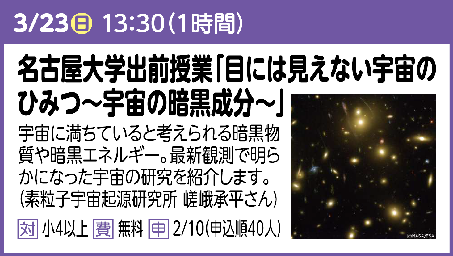 名古屋大学出前授業　「目には見えない宇宙のひみつ～宇宙の暗黒成分～」