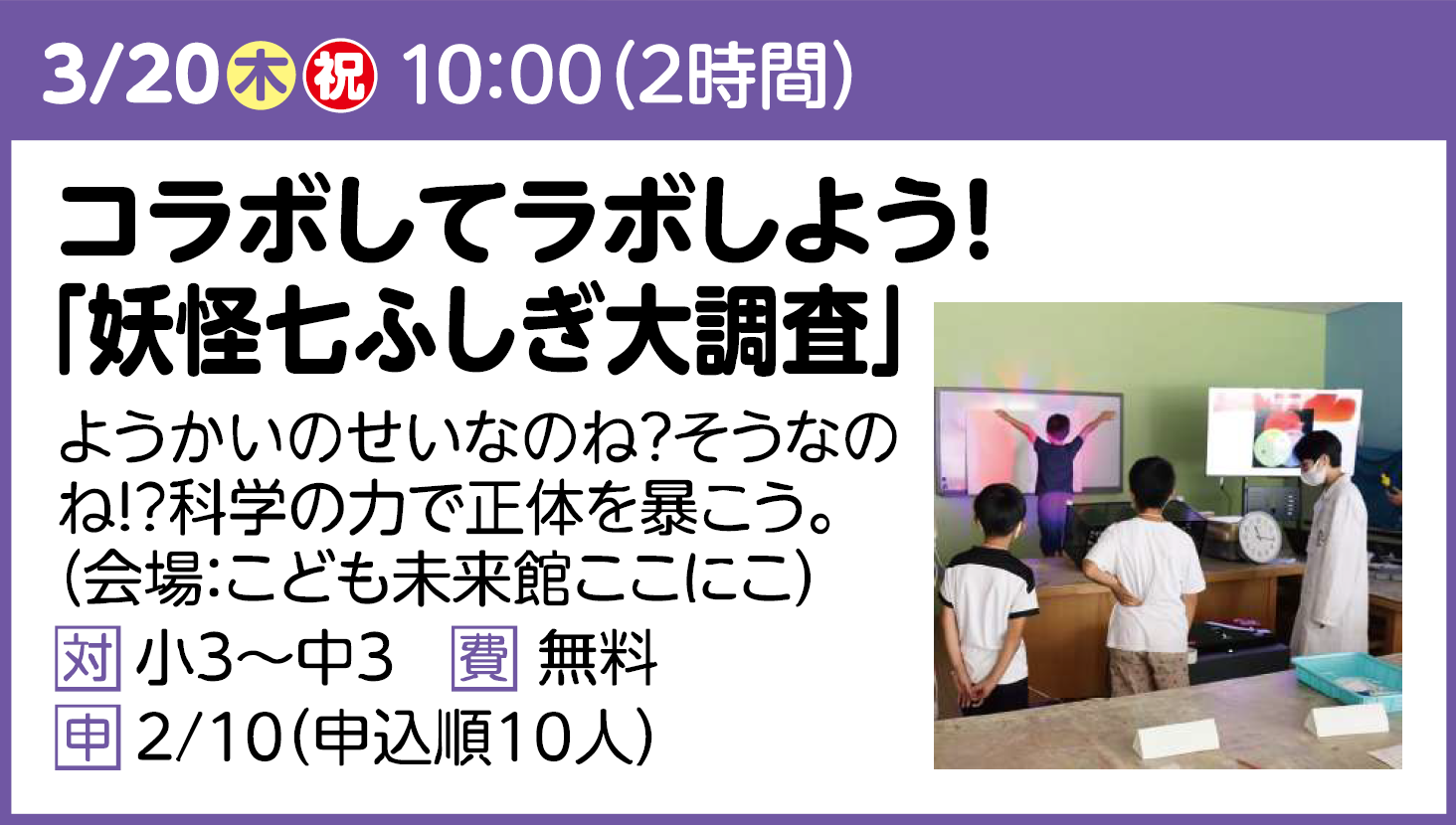 コラボしてラボしよう！「妖怪七ふしぎ大調査」