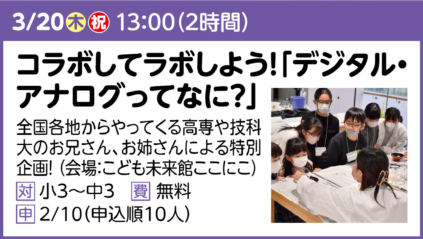 コラボしてラボしよう！「デジタル・アナログってなに？」
