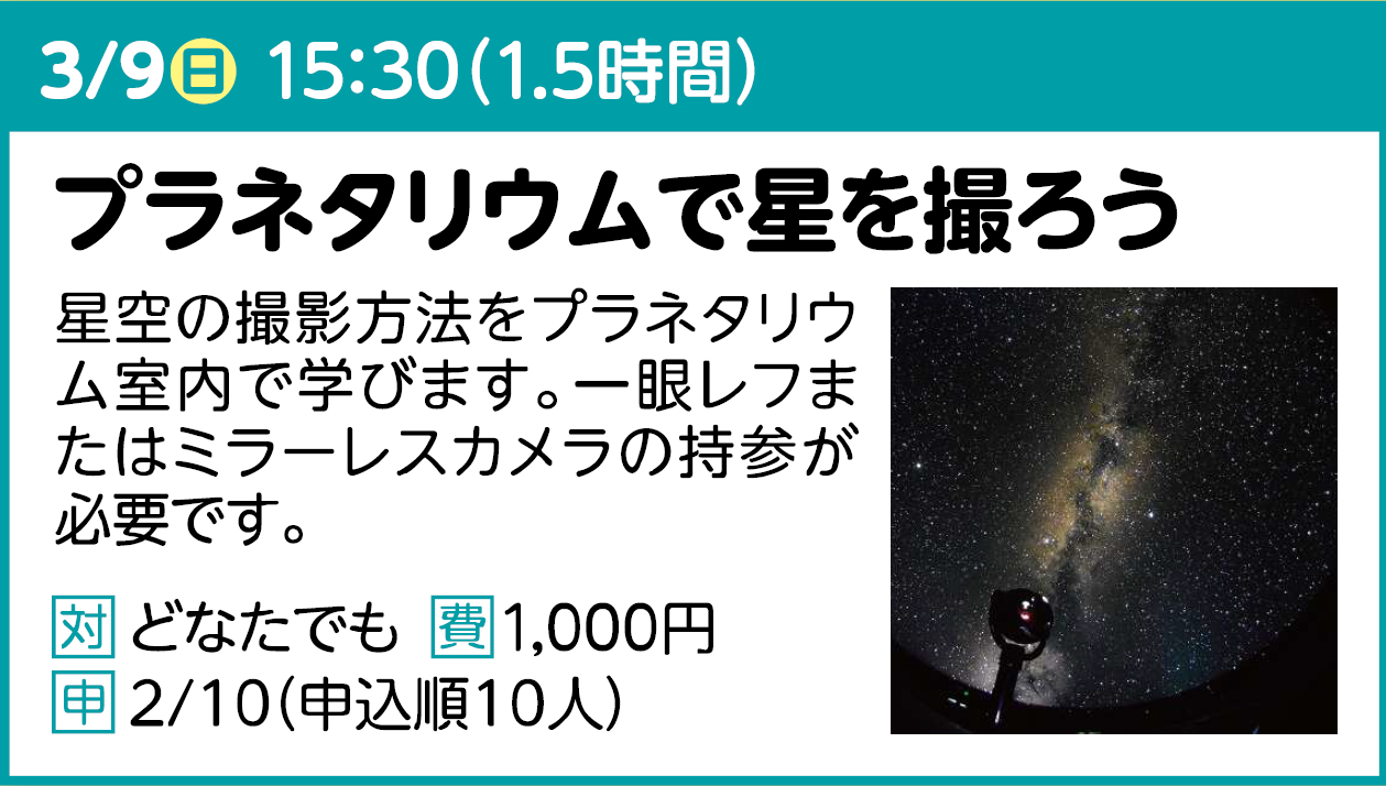 プラネタリウムで星を撮ろう