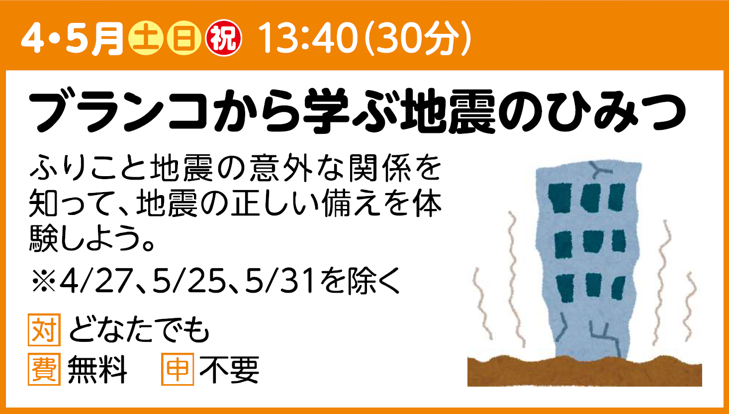 【実験ショー】ブランコから学ぶ地震のひみつ