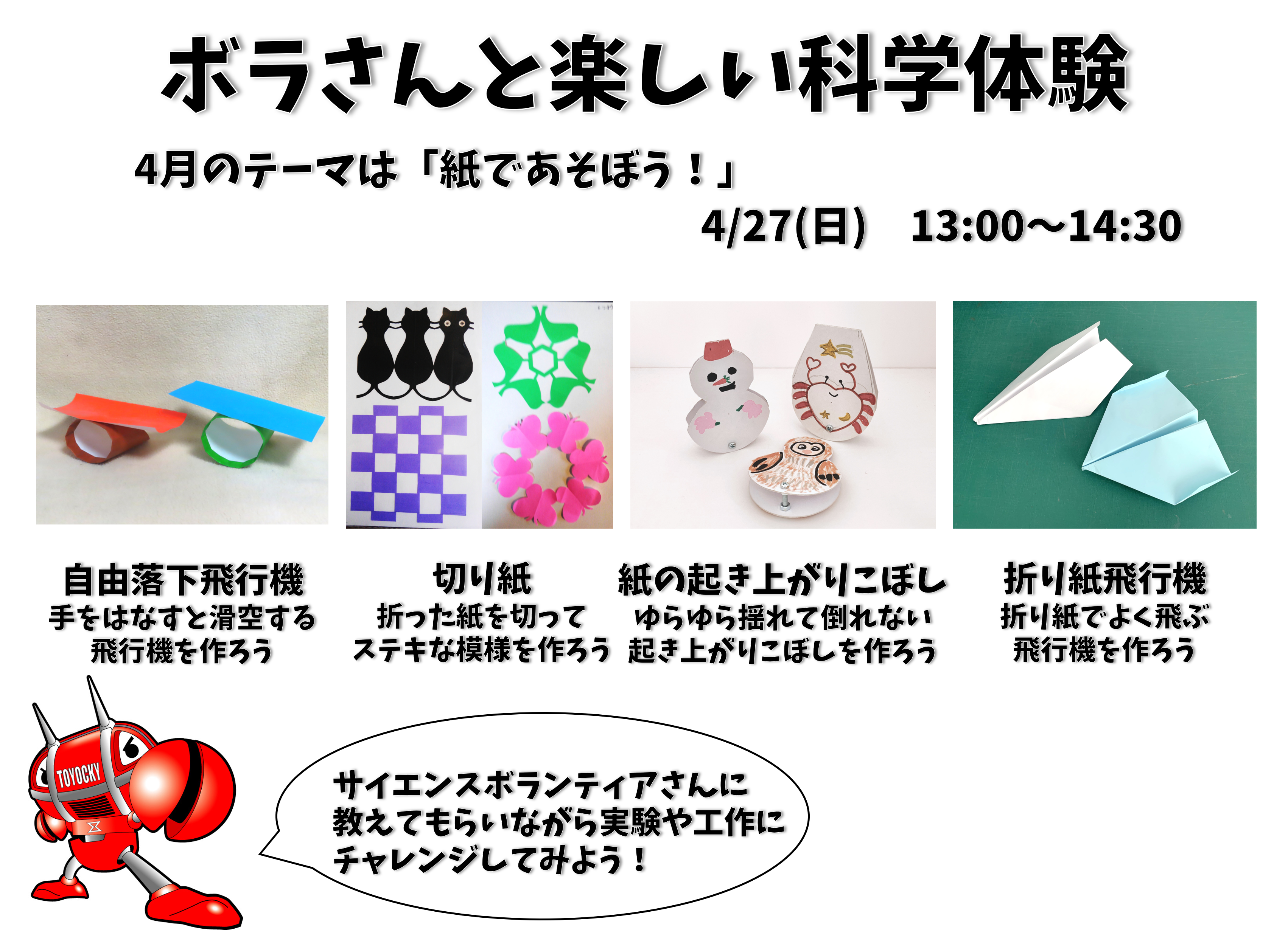ボラさんと楽しい科学体験