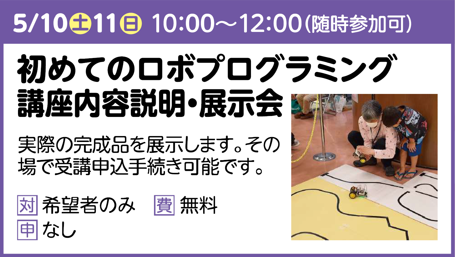 初めてのロボプログラミング講座内容説明・展示会