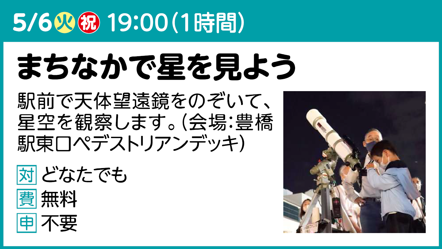 まちなかで星を見よう