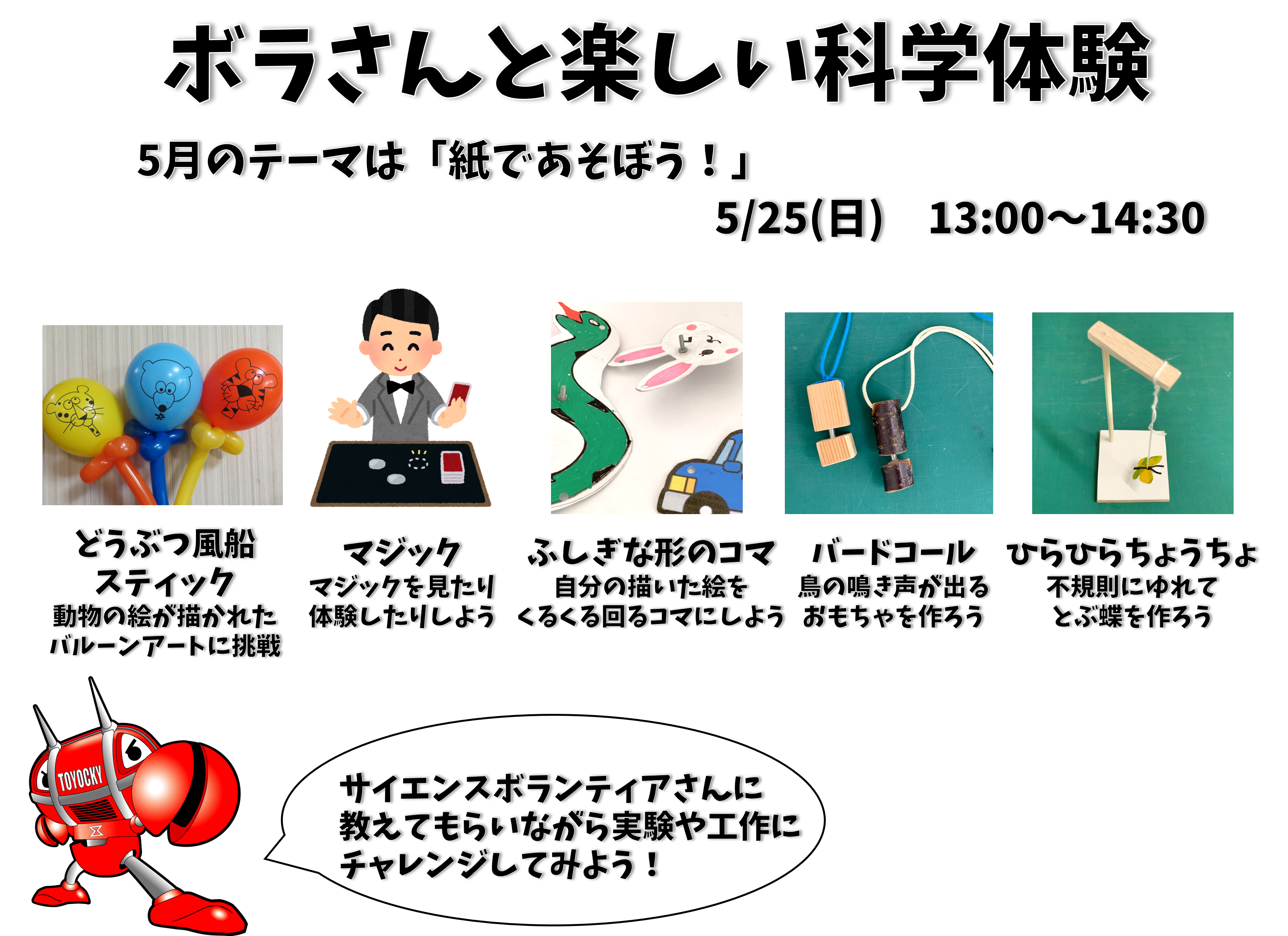 ボラさんと楽しい科学体験