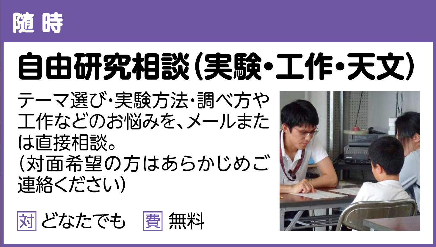 自由研究相談（実験・工作・天文）