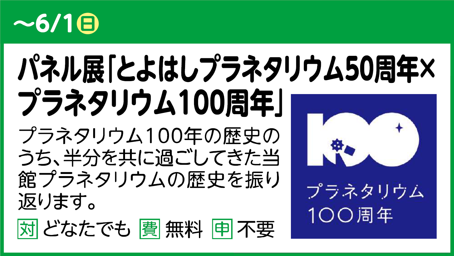 パネル展「とよはしプラネタリウム50周年×プラネタリウム100周年」