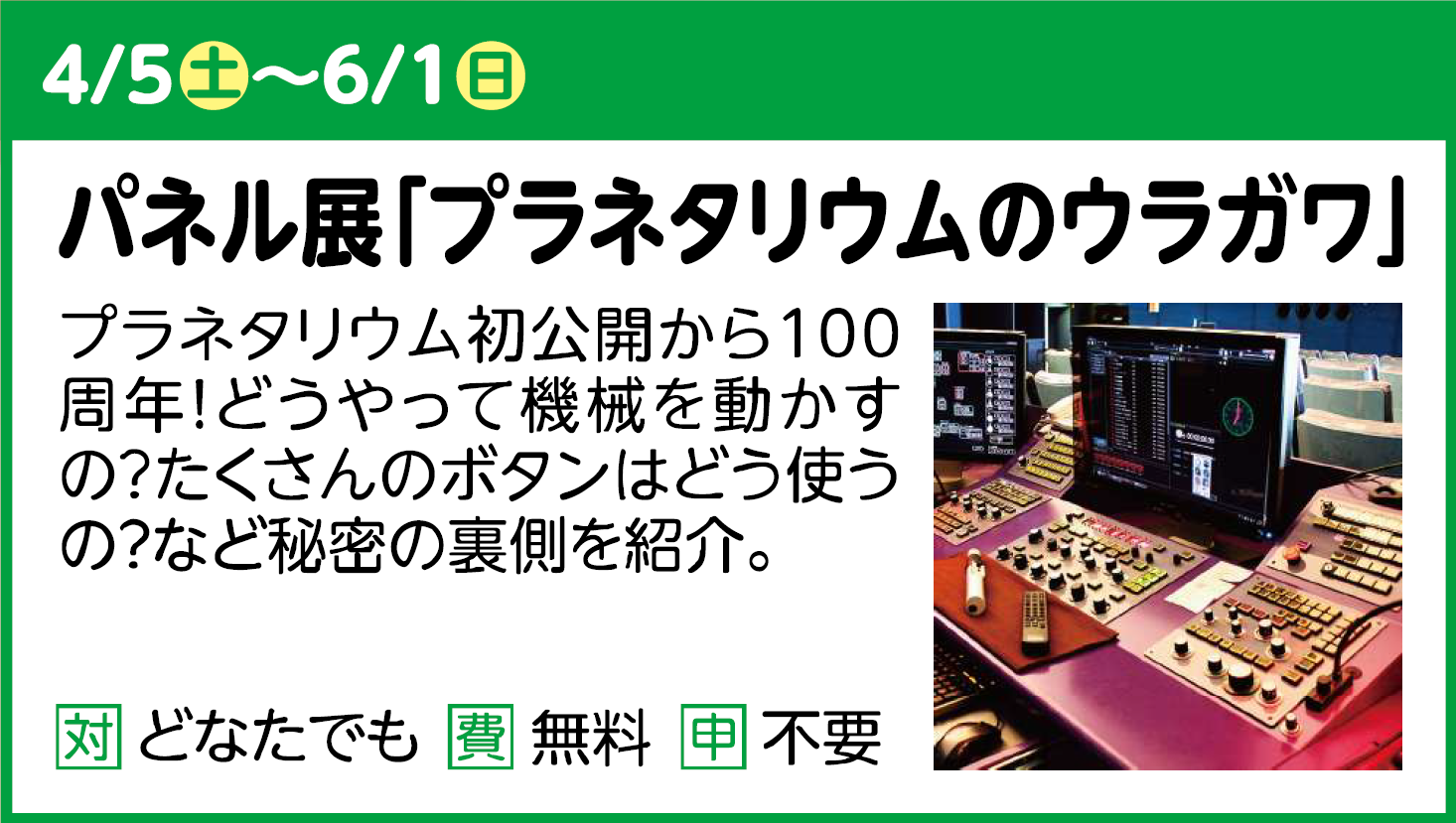 パネル展「プラネタリウムのウラガワ」