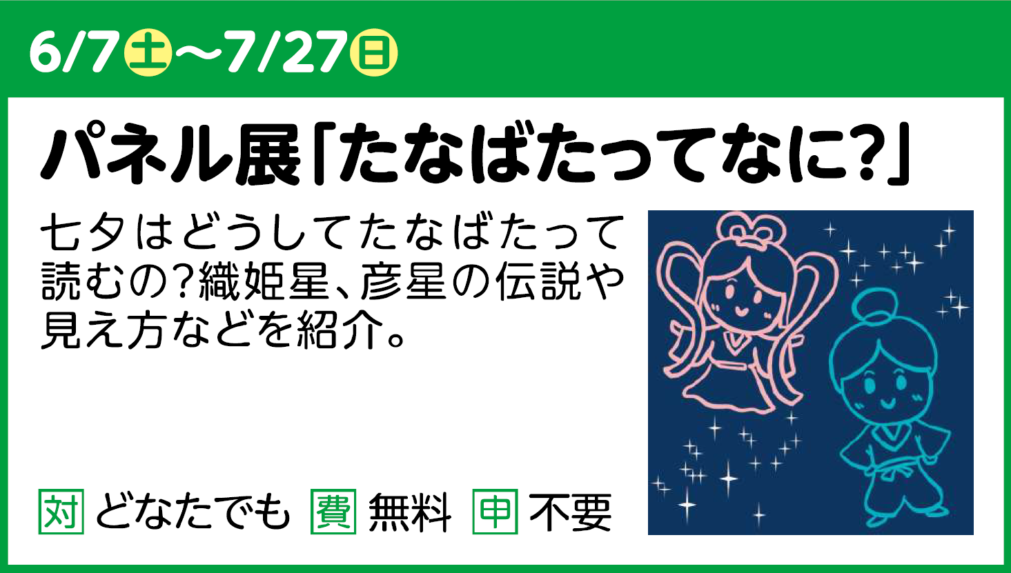 パネル展「たなばたってなに？」