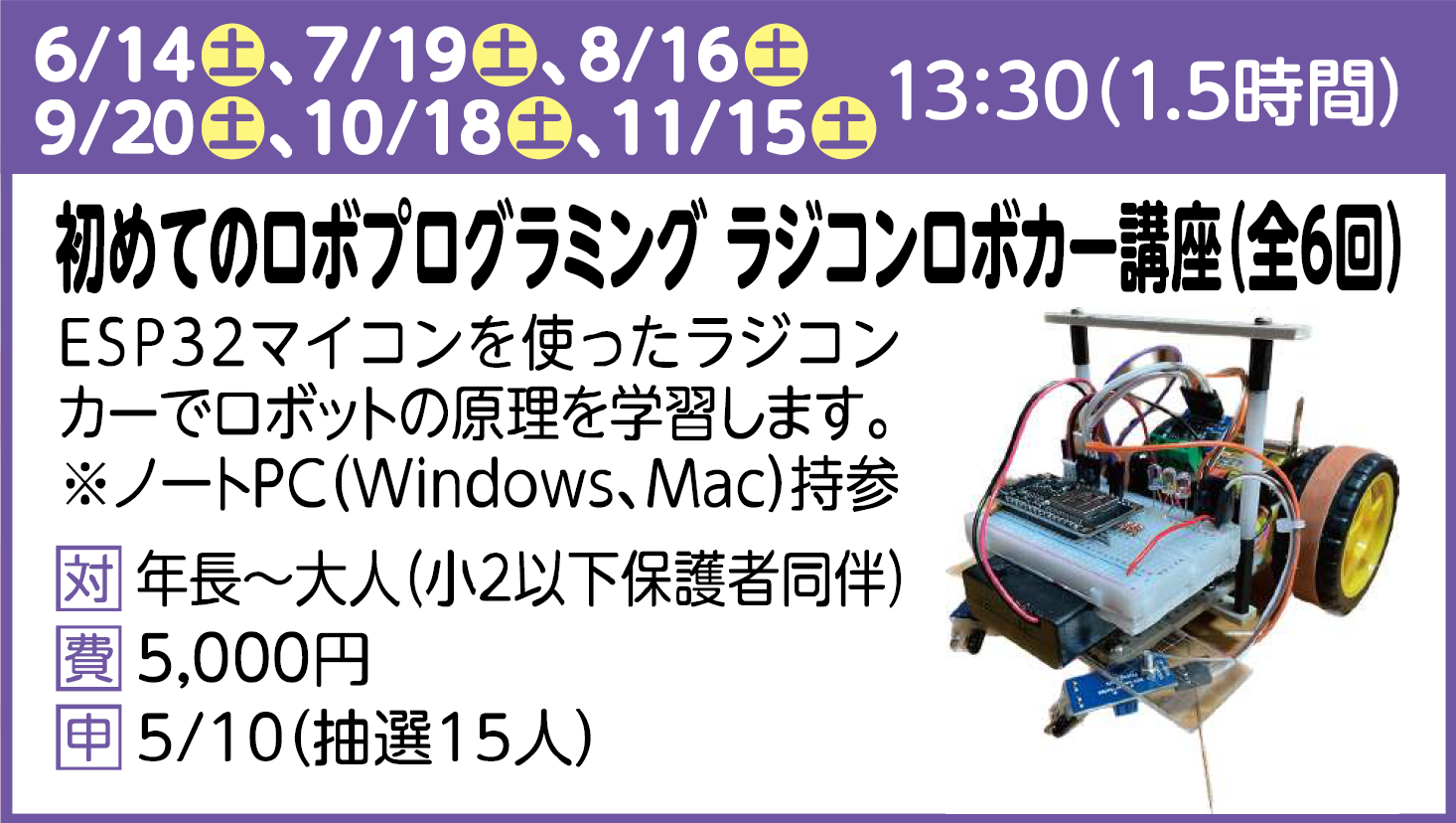 初めてのロボプログラミング　ラジコンロボカー講座（全6回）