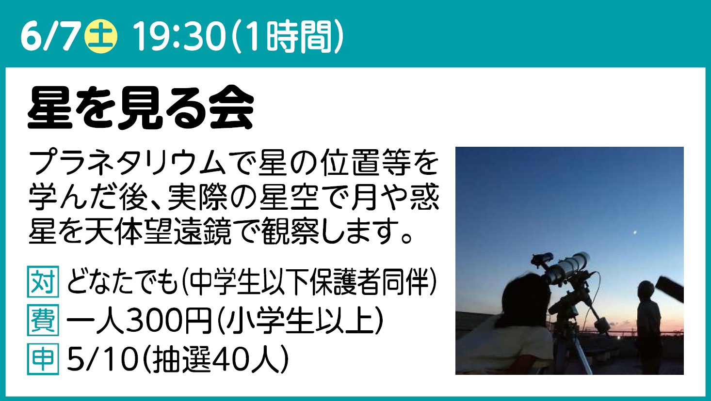 星を見る会