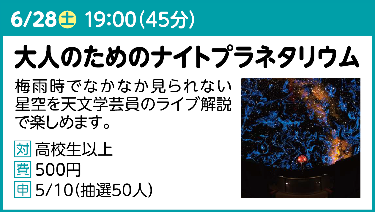 大人のためのナイトプラネタリウム