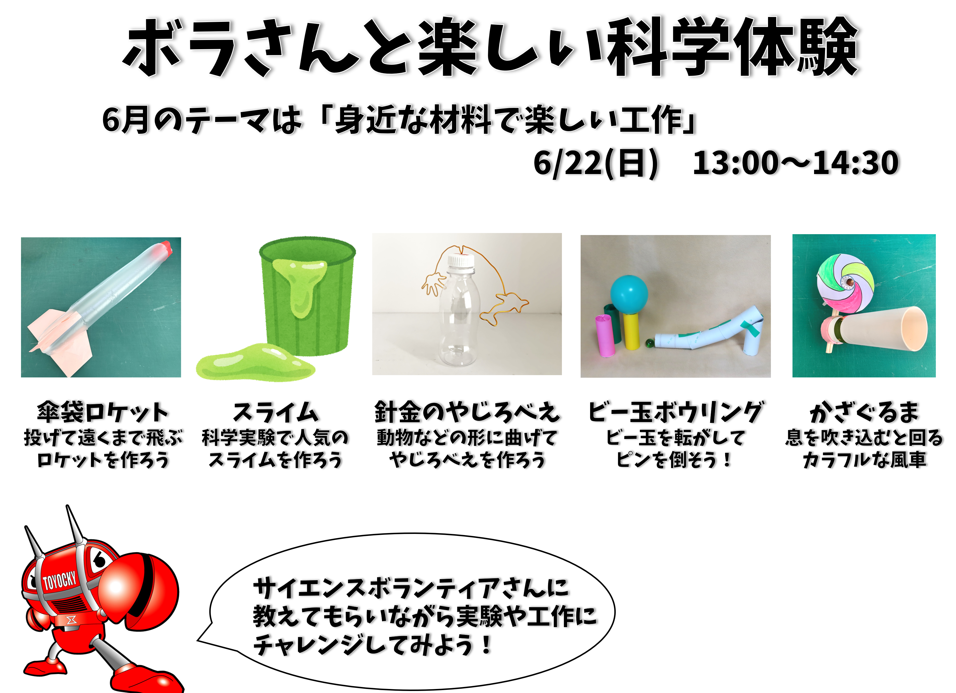 ボラさんと楽しい科学体験