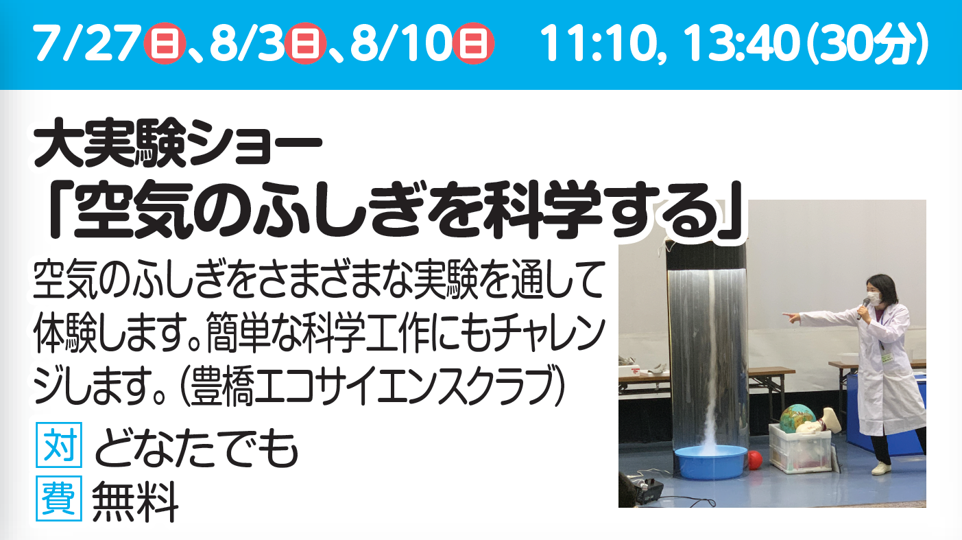 【大実験ショー】「空気のふしぎを科学する」