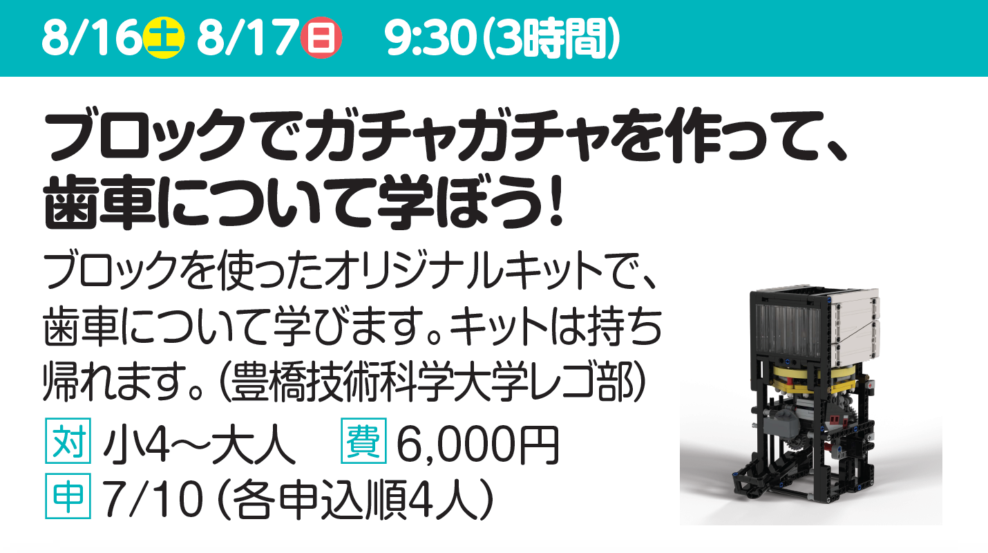 ブロックでガチャガチャを作って、歯車について学ぼう!