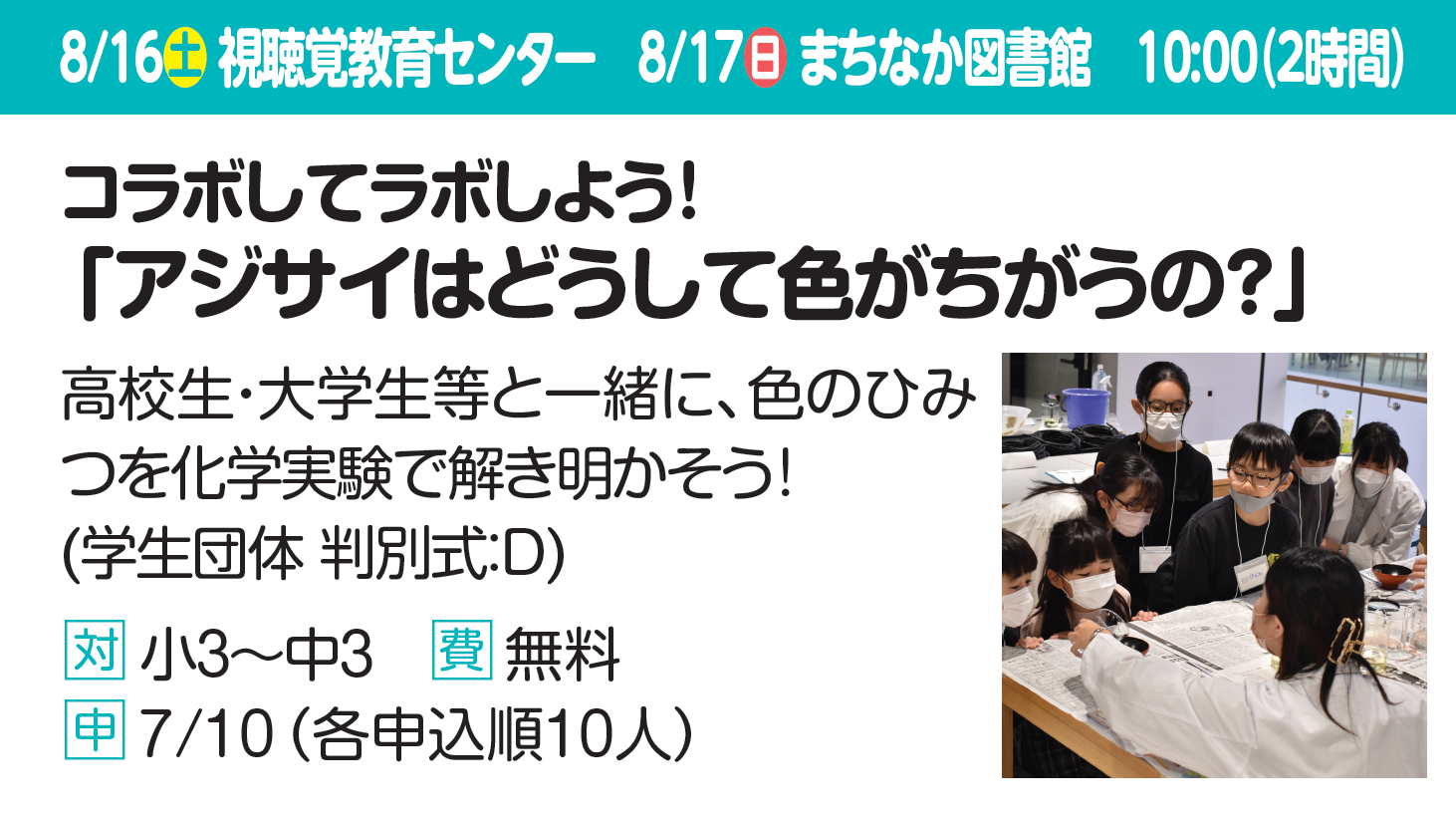コラボしてラボしよう!「アジサイはどうして色がちがうの？」