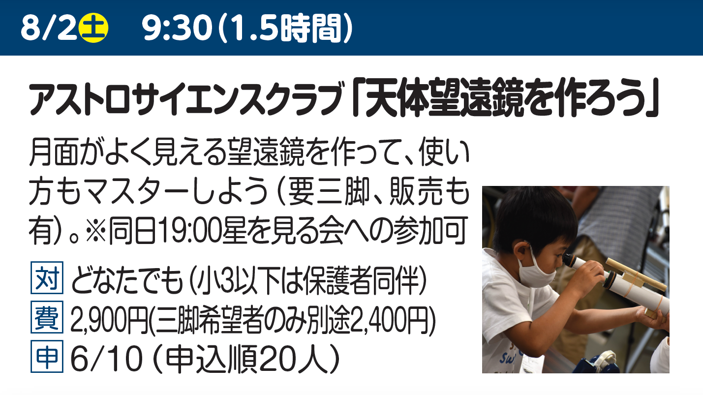 アストロサイエンスクラブ「天体望遠鏡を作ろう」