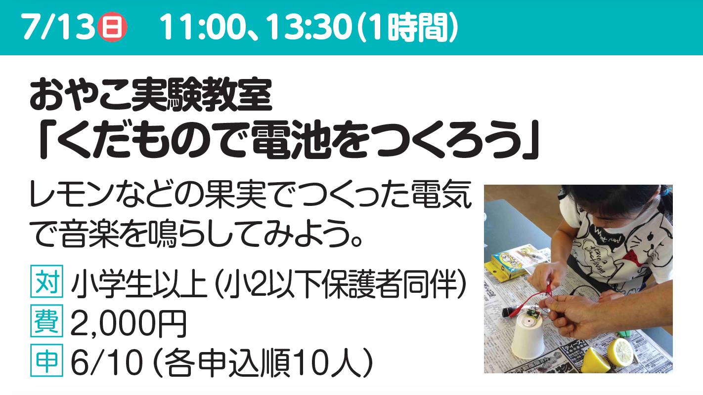 おやこ実験教室「くだもので電池をつくろう」