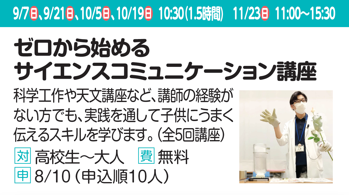 ゼロから始めるサイエンスコミュニケーション講座