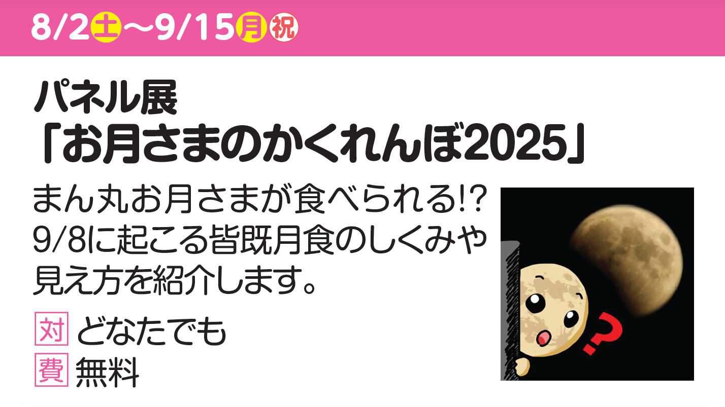 パネル展「お月様のかくれんぼ2025」