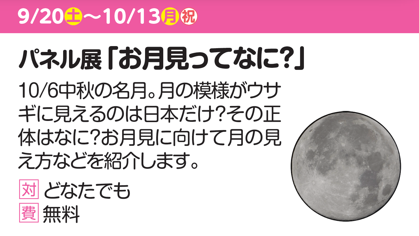 パネル展「お月見ってなに？」