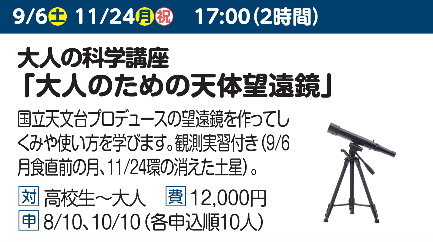大人の科学講座「大人のための天体望遠鏡」