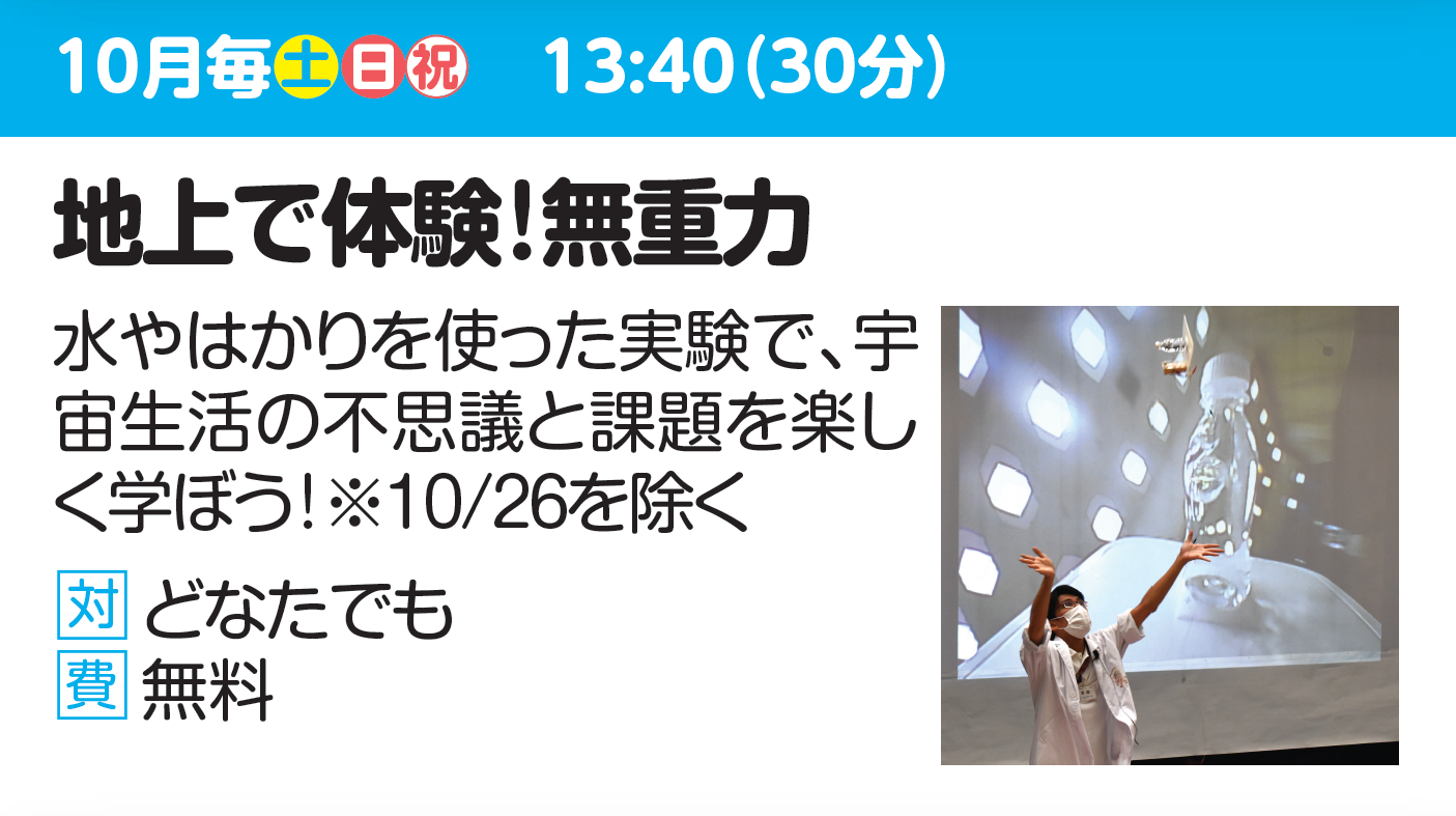 【実験ショー】地球で体験!無重力