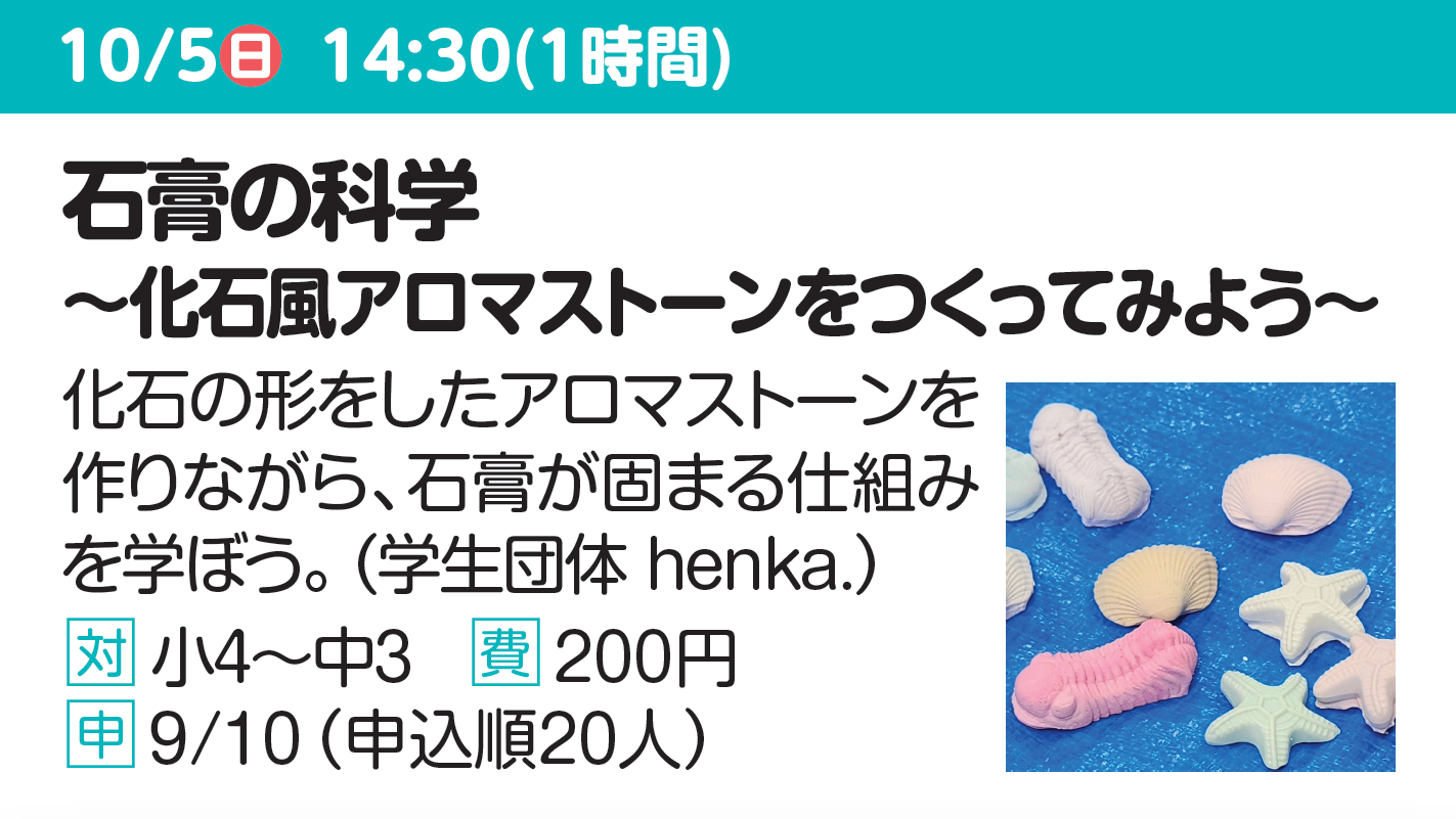 石膏の科学 ~化石風アロマストーンをつくってみよう~